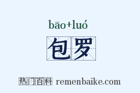 包罗是什么意思的图片